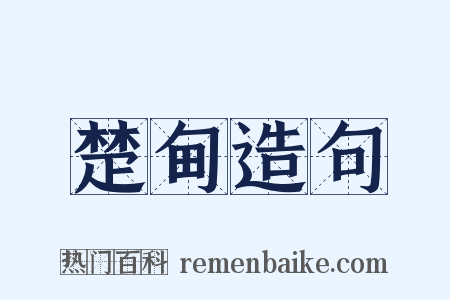 楚甸造句是什么意思的图片